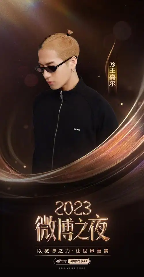 王嘉尔加盟微博之夜##微博之夜新一轮官宣