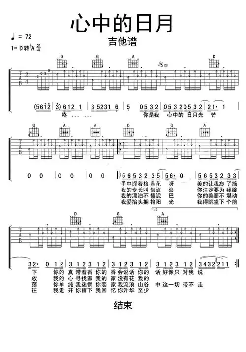 心中的日月吉他谱