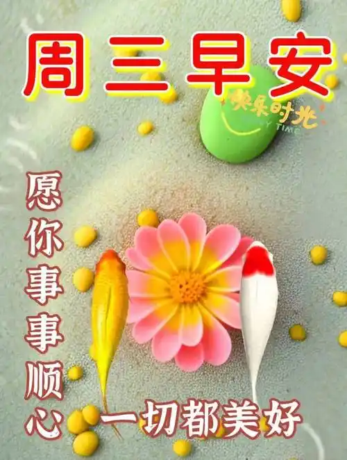 2023年5月17日周三早上好问候祝福动态表情图片 周三最新早安问候祝福