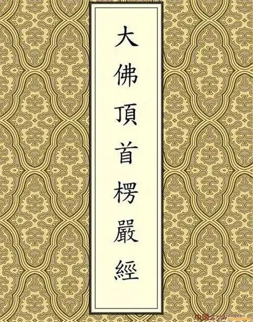 《楞严经》的科判