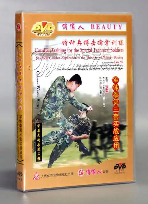 特种兵搏击擒拿训练系列 军体拳第三套实战应用1dvd 刘毅