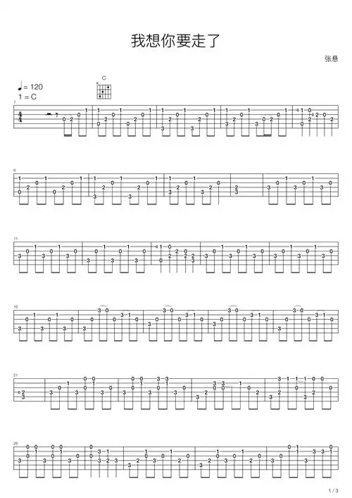 我想你要走了吉他谱 张悬-彼岸吉他 - 一站式吉他爱好者服务平台
